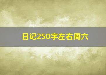 日记250字左右周六