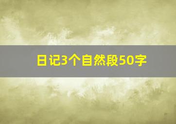 日记3个自然段50字