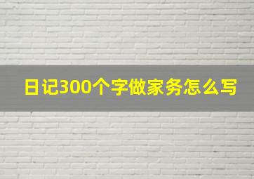 日记300个字做家务怎么写