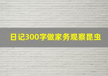 日记300字做家务观察昆虫