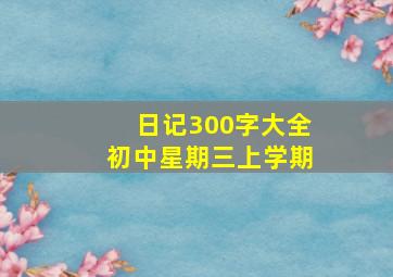 日记300字大全初中星期三上学期