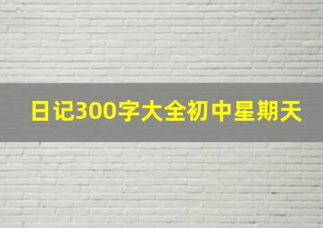 日记300字大全初中星期天