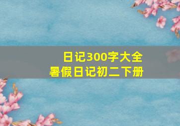 日记300字大全暑假日记初二下册