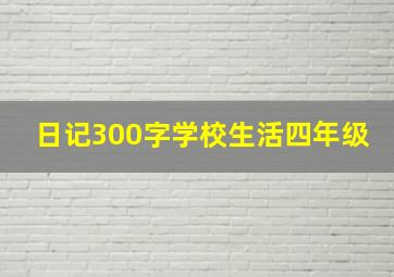 日记300字学校生活四年级