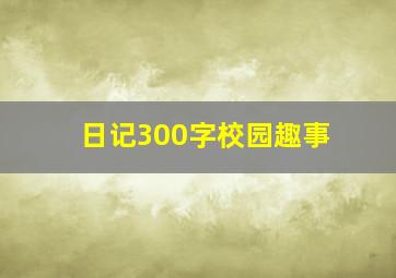 日记300字校园趣事