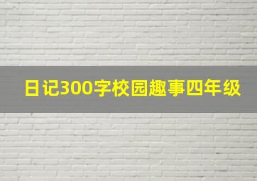 日记300字校园趣事四年级