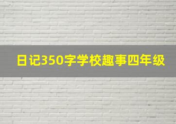 日记350字学校趣事四年级