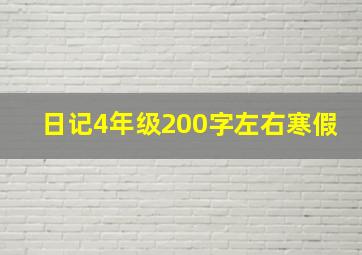 日记4年级200字左右寒假