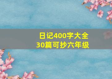 日记400字大全30篇可抄六年级