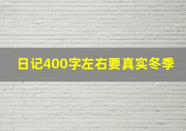 日记400字左右要真实冬季