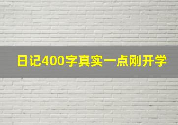 日记400字真实一点刚开学