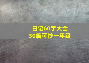 日记60字大全30篇可抄一年级