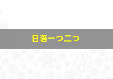 日语一つ二つ