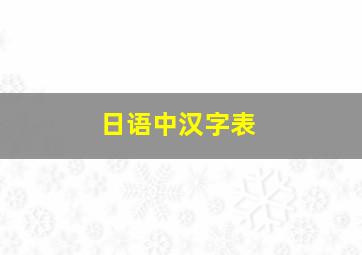 日语中汉字表