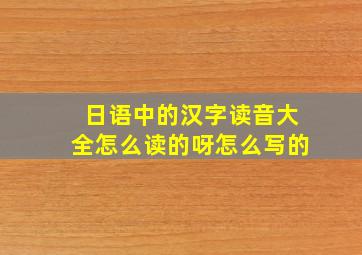 日语中的汉字读音大全怎么读的呀怎么写的