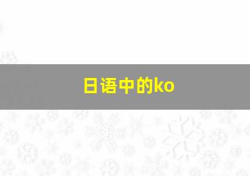 日语中的ko