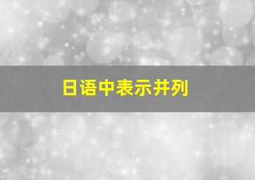 日语中表示并列