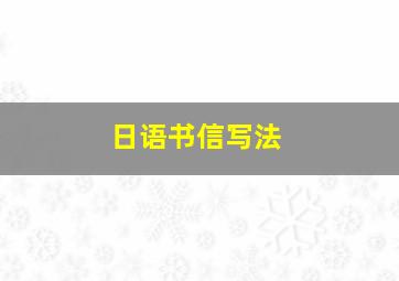 日语书信写法