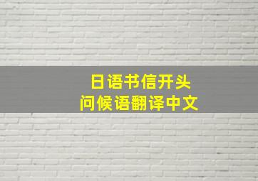 日语书信开头问候语翻译中文