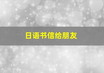 日语书信给朋友