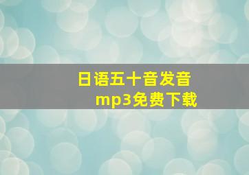 日语五十音发音mp3免费下载