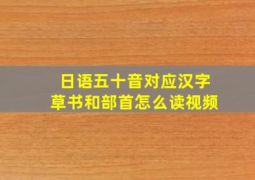 日语五十音对应汉字草书和部首怎么读视频