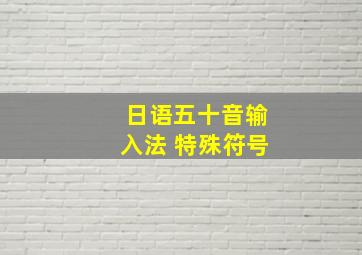 日语五十音输入法 特殊符号