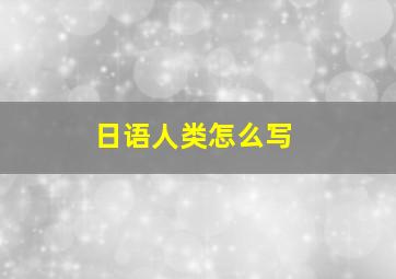 日语人类怎么写