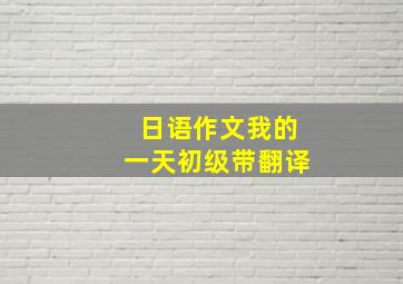 日语作文我的一天初级带翻译