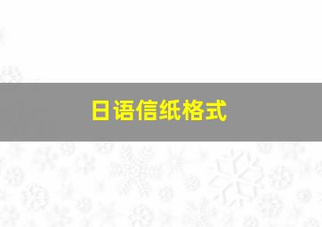 日语信纸格式