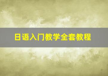 日语入门教学全套教程