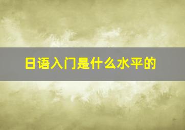 日语入门是什么水平的