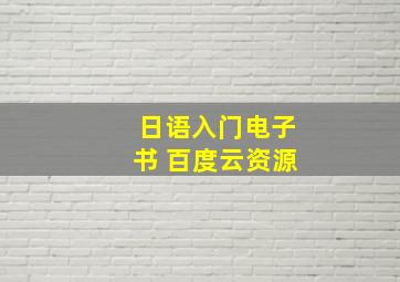 日语入门电子书 百度云资源