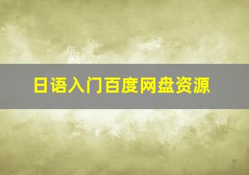 日语入门百度网盘资源