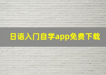 日语入门自学app免费下载