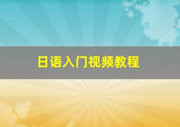 日语入门视频教程