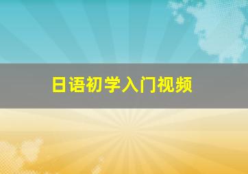 日语初学入门视频