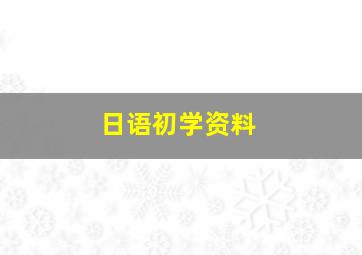 日语初学资料