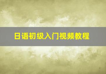 日语初级入门视频教程