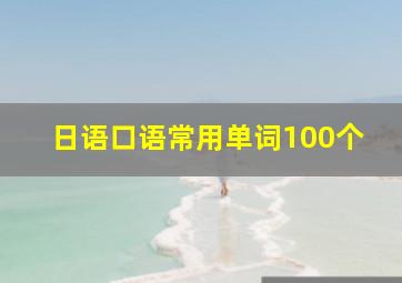 日语口语常用单词100个