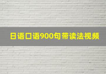 日语口语900句带读法视频