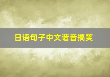 日语句子中文谐音搞笑