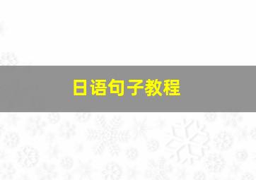 日语句子教程