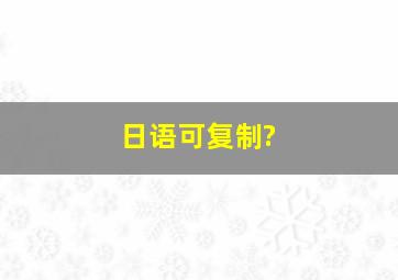 日语可复制?