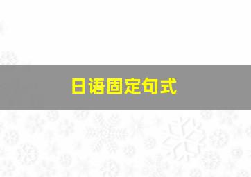 日语固定句式