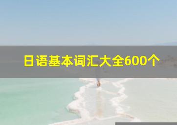 日语基本词汇大全600个