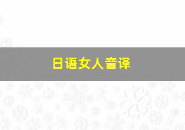 日语女人音译