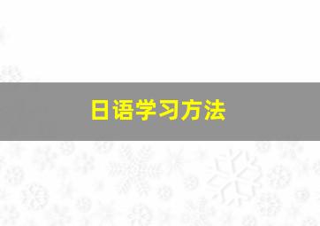 日语学习方法