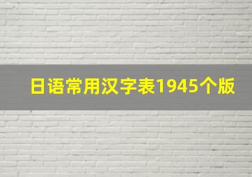 日语常用汉字表1945个版