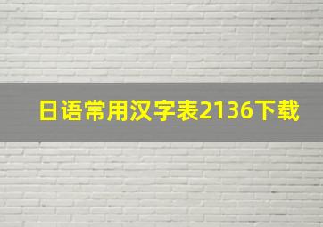 日语常用汉字表2136下载